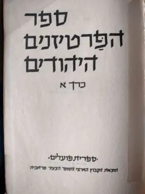 צילום של הספר ספר הפרטיזנים היהודים שני כרכים