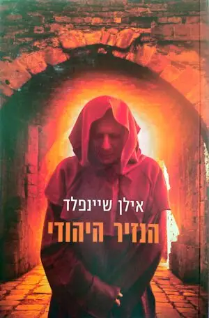 צילום של הספר הנזיר היהודי / אילן שיינפלד