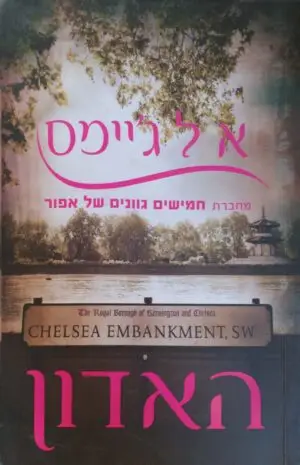 צילום של הספר האדון / א ל ג'יימס