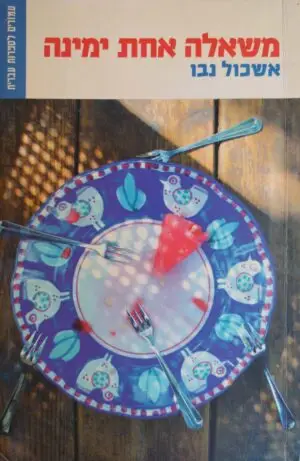 צילום של הספר משאלה אחת ימינה / אשכול נבו