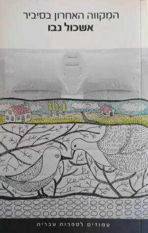 צילום של הספר המקווה האחרון בסיביר / אשכול נבו