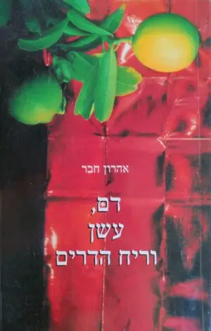 צילום של הספר דם, עשן וריח הדרים / אהרון חבר