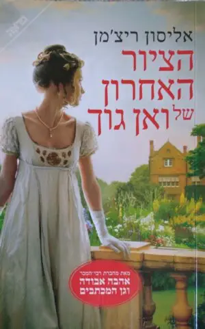 צילום של הספר הציור האחרון של ואן גוך/ אליסון ריצ'מן