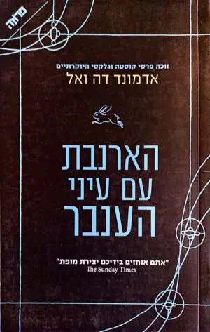 צילום של הספר הארנבת עם עיני הענבר / אדמונד דה ואל