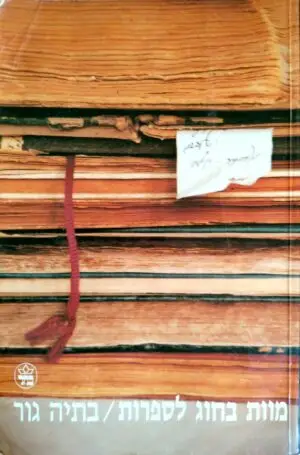 צילום של הספר מוות בחוג לספרות / בתיה גור