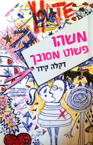 צילום של הספר משהו פשוט מסובך / דקלה קידר