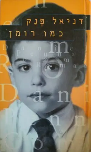 צילום של הספר כמו רומן / דניאל פנק