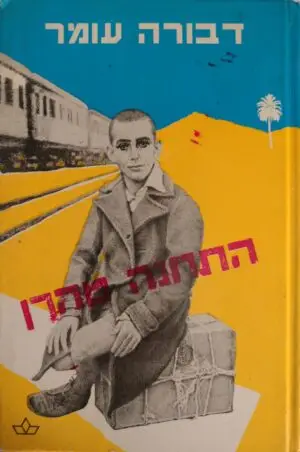 צילום של הספר התחנה טהרן / דבורה עומר