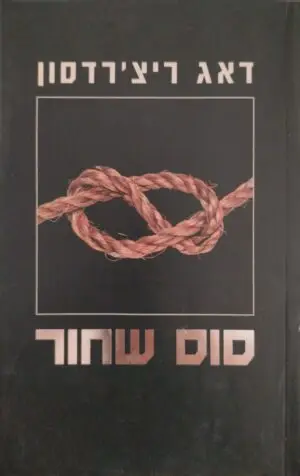 צילום של הספר סוס שחור / דאג ריצ'רדסון