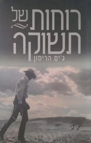 צילום של הספר רוחות של תשוקה / ג'ים האריסון