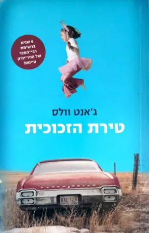 צילום של הספר טירת הזכוכית / ג'אנט וולס