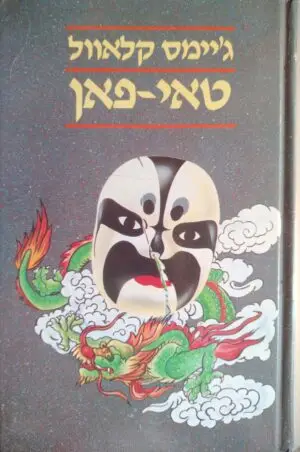 צילום של הספר טאי-פאן / ג'יימס קלאוול