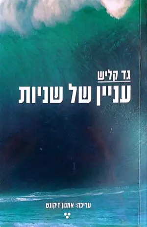 צילום של הספר עניין של שניות / גד קליש