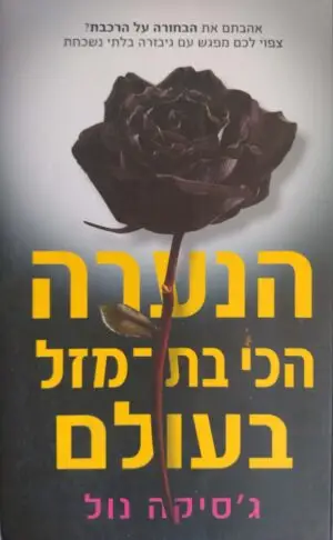 צילום של הספר הנערה הכי בת-מזל בעולם / ג'סיקה נול