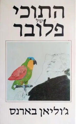 צילום של הספר התוכי של פלובר / ג׳וליאן בארנס