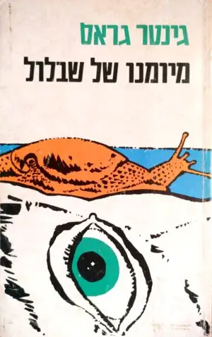 צילום של הספר מיומנו של שבלול / גינטר גראס