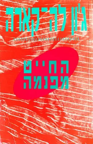 צילום של הספר החיים מפנמה / ג'ון לה קארה