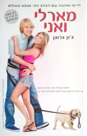 צילום של הספר מארלי ואני / ג'ון גרוגן