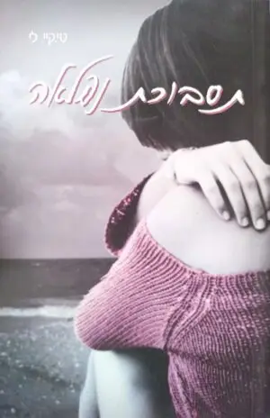 צילום של הספר תסבוכת נפלאה / טי קיי לי