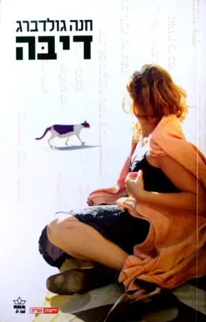 צילום של הספר דיבה / חנה גולדברג