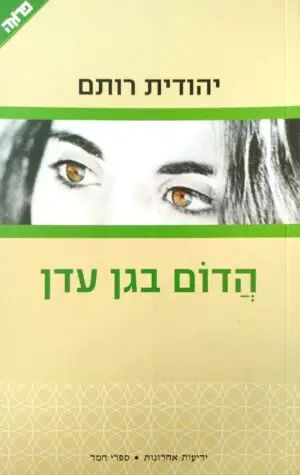צילום של הספר הדום בגן עדן / יהודית רותם
