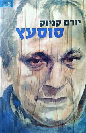 צילום של הספר סוס עץ / יורם קניוק