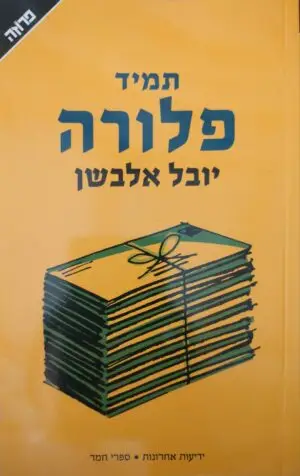 צילום של הספר תמיד פלורה / יובל אלבשן