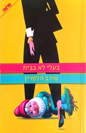 צילום של הספר בעלי לא בבית / מירב הלפרין