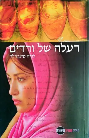 צילום של הספר רעלה של ורדים / לורה פיצג'רלד