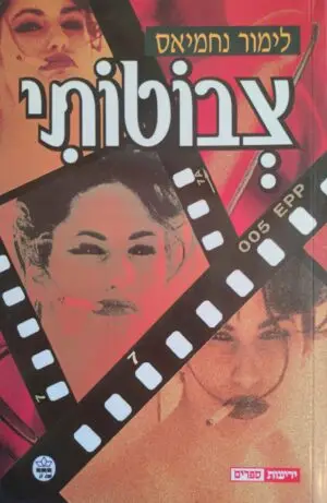 צילום של הספר צבוטותי / לימור נחמיאס