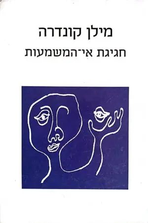 צילום של הספר חגיגת אי המשמעות מילן קונדרה