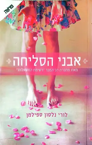צילום של הספר אבני הסליחה / לורי נלסון ספילמן
