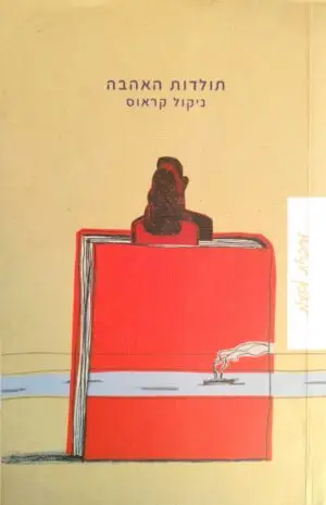 צילום של הספר תולדות האהבה / ניקול קראוס