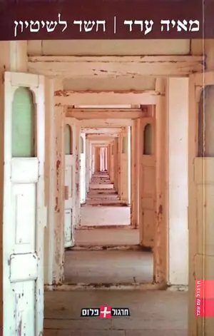 צילום של הספר חשד לשיטיון / מאיה ערד