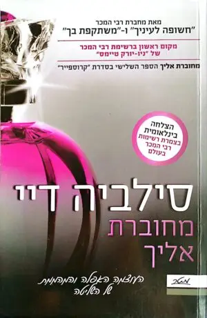 צילום של הספר מחוברת אליך / סילביה דיי