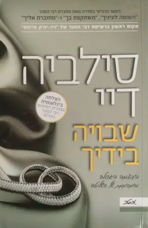 צילום של הספר שבויה בידיך / סילביה דיי
