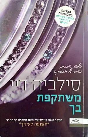צילום של הספר משתקפת בך / סילביה דיי