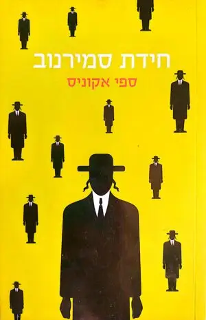 צילום של הספר חידת סמירנוב / ספי אקוניס