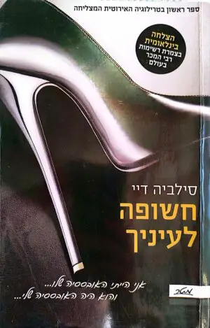 צילום של הספר חשופה לעיניך / סילביה דיי