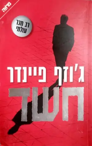 צילום של הספר חשד / ג'וסף פיינדר