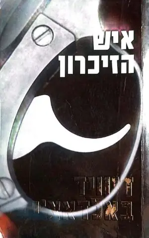 צילום של הספר איש הזיכרון /דיוויד באלאדצ'י