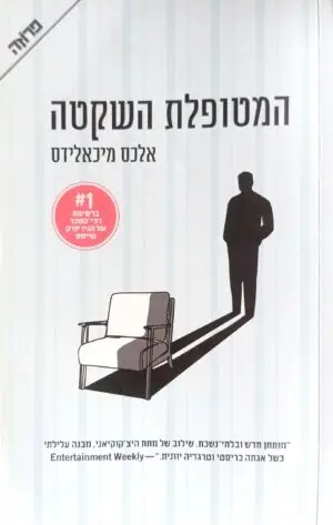 צילום של הספר המטופלת השקטה / אלכס מיכאלידס