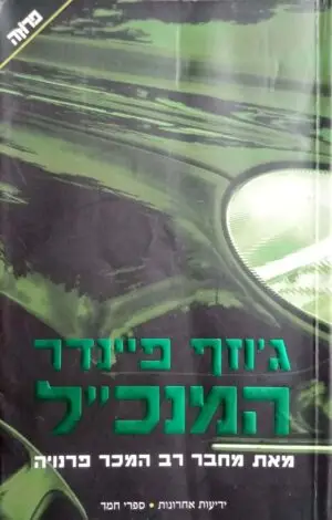 צילום של הספר המנכ"ל / ג'וזף פיינדר