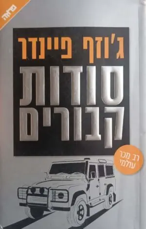 צילום של הספר סודות קבורים / ג'וזף פיינדר