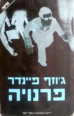 צילום של הספר פרנויה / ג'וזף פיינדר