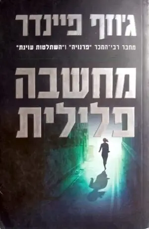 צילום של הספר מחשבה פלילית / ג'וזף פיינדר