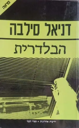 צילום של הספר הבלדרית / דניאל סילבה