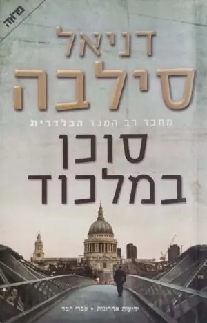 צילום של הספר סוכן במלכוד / דניאל סילבה