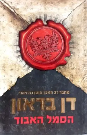צילום של הספר הסמל האבוד / דן בראון
