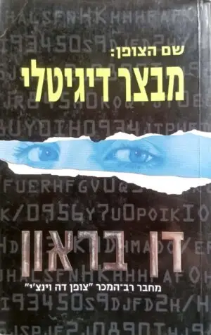 צילום של הספר מבצר דיגיטלי / דן בראון
